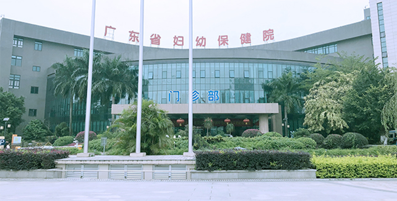 廣東省婦幼保健院